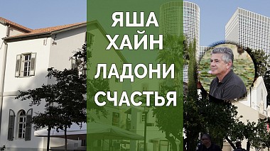 Videographer Lara Khodos from Tel Aviv, Israel - Яша Хайн. Душа моя|#VideoCreative, reporting