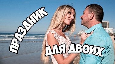 来自 特拉维夫, 以色列 的摄像师 Lara Khodos - A holiday for two. Wedding anniversary, anniversary, wedding