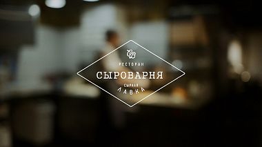 Videographer Dmitry Shemyakin from Yekaterinburg, Russia - Сыроварня, backstage, corporate video, event, reporting