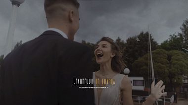 Видеограф Михаэль Матыженко, Москва, Россия - Солнечные Человечки, свадьба