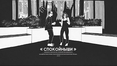 Видеограф Михаэль Матыженко, Москва, Россия - Спокойныши, свадьба