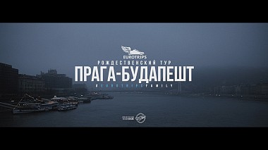 Videographer Kirill Savitsky from Minsk, Belarus - Рождественский тур Прага Будапешт 2016 [EUROTRIPS], advertising, backstage, corporate video, event, musical video