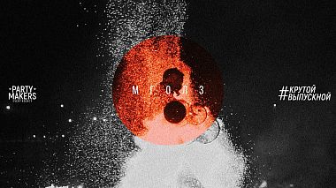 Відеограф Kirill Savitsky, Мінськ, Білорусь - МГОЛ3 / #КРУТОЙВЫПУСКНОЙ 2018, corporate video, event, musical video, reporting