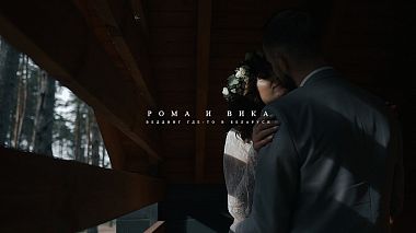 Відеограф Kirill Savitsky, Мінськ, Білорусь - Рома и Вика / инстаклип, drone-video, engagement, event, reporting, wedding