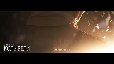 Videographer Евгений Кочетков from Perm, Russia - Этот Парень – Колыбели, musical video