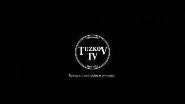 Videographer Павел Тузков from Moscow, Russia - Наша задача - Превратить идеи в эмоции ! TuzkovTV, wedding