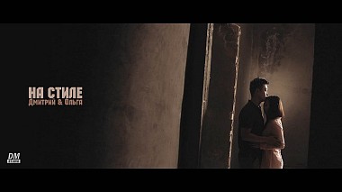 Videographer Дамир Мубинов from Tashkent, Uzbekistan - На Стиле – Дмитрий и Ольга, engagement