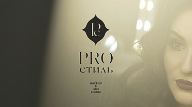 Videographer Iren Poletaeva from Perm, Rusko - PROстиль | Студия красоты, SDE, advertising, backstage, corporate video, musical video
