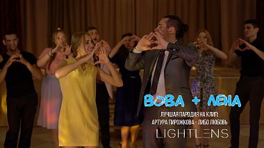 Videographer Yuriy Gerasymiuk from Černivci, Ukrajina - Артур Пирожков - Либо Любовь | Пародия - кавер - Love Story ВОВА + ЛЕНА 01 09 2018, engagement, wedding