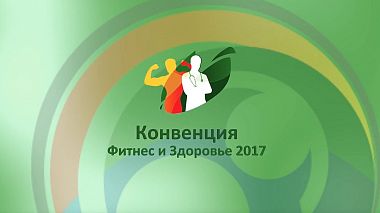 Videographer Igor Generalov from Kazan, Russia - Фитнесс и Здоровье 2017. Конвенция., backstage, corporate video, musical video, reporting, sport