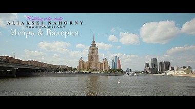 来自 明思克, 白俄罗斯 的摄像师 Aliaksei  Nahorny - Игорь и Валерия, wedding