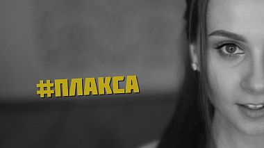 Videographer Michael Zemlyakov from Moscow, Russia - #ПЛАКСА, drone-video, event, reporting, wedding