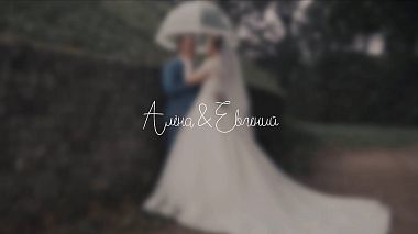 Videographer Alexandr Chumak from Moscow, Russia - Свадебный тизер: Алена и Евгений, event, musical video, wedding
