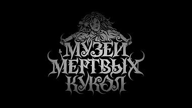 Videographer Viktor Terekhov from Moskva, Rusko - Промо Музей Мертвых Кукол, advertising