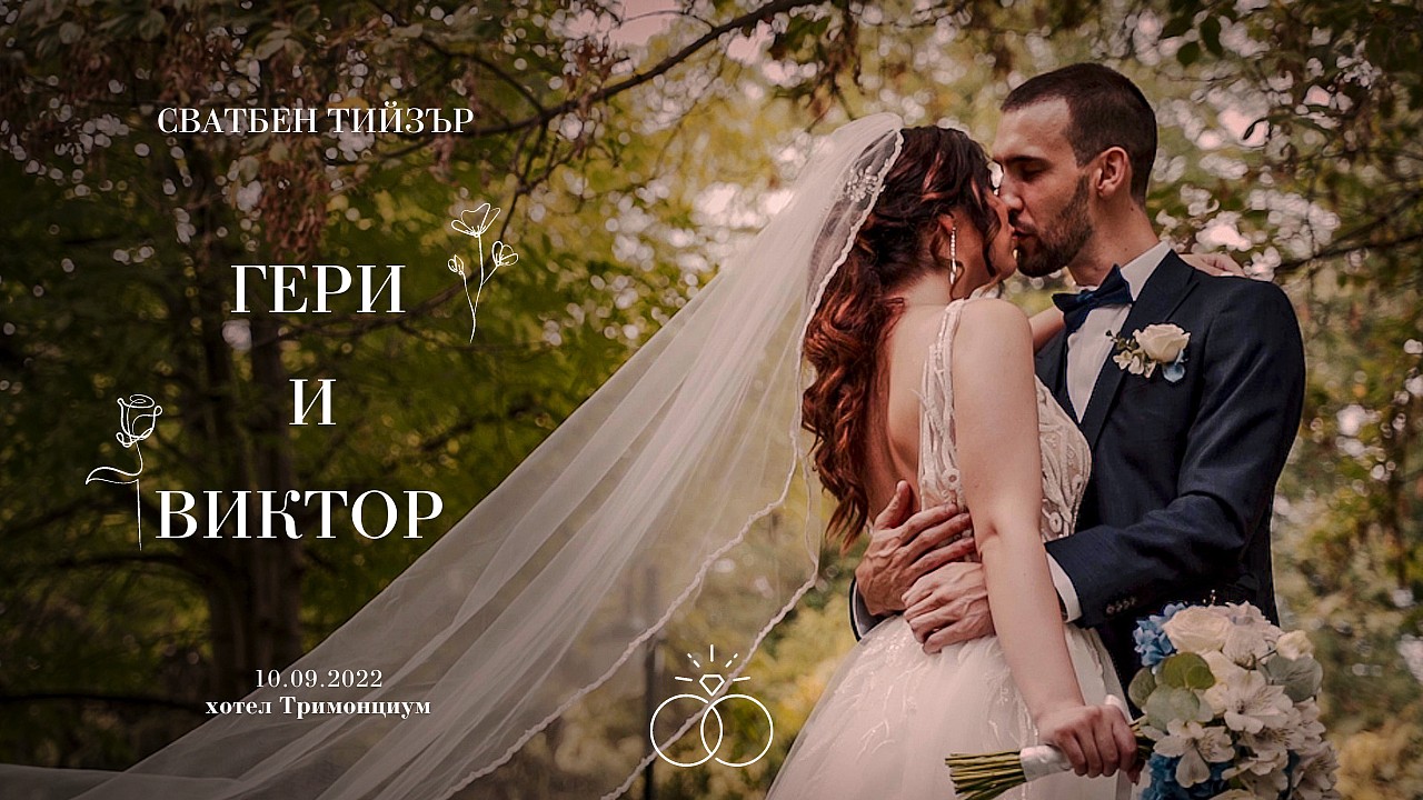 Сватбен тийзър - Гери и Виктор, хотел Тримонциум/ Иван Попов - сватбено видеозаснемане