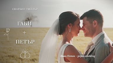 来自 普罗夫迪夫, 保加利亚 的摄像师 Ivan Popov - Сватбен трейлър - Петър и Габи / Радо Михов - Един ден е хиляда, wedding