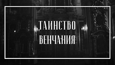 Videographer Kirill Ershov from Barcelona, Spain - ТАИНСТВО ВЕНЧАНИЯ, backstage, musical video, reporting, wedding