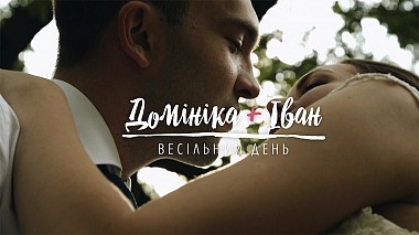 来自 利沃夫, 乌克兰 的摄像师 DOBRE production - Весільний день: Домініка та Іван, wedding