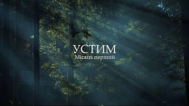 Видеограф DOBRE production, Лвов, Украйна - УСТИМ — місяць перший., SDE, baby, backstage, training video