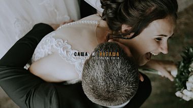 来自 明思克, 白俄罗斯 的摄像师 Igor Kayanov - Саша и Наташа / teaser, engagement, event, musical video, wedding