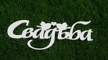 来自 顿河畔罗斯托夫, 俄罗斯 的摄像师 Alexey Varshavsky - 9.09.2017. Андрей и Светлана. Видеограф Алексей Варшавский, SDE, drone-video, musical video, wedding