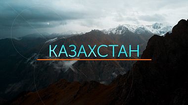 Videographer Era Kussainov from Astana, Kazachstán - Silkway - Путь диалога, advertising, backstage, corporate video, drone-video, sport