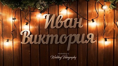 Відеограф Alex Panferov, Москва, Росія - IVAN & VICTORIA, wedding
