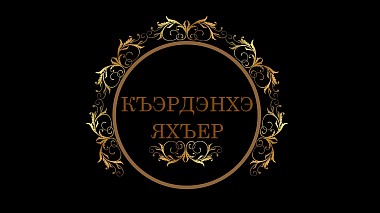 Videografo Азамат Карданов da Majkop, Russia - Ахмед и Белла, wedding