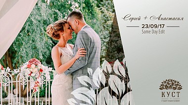来自 顿河畔罗斯托夫, 俄罗斯 的摄像师 Студия Видеографии «КУСТ» - Сергей + Анастасия 23/09/17, wedding