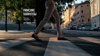 Videografo Anton Danilenko da Tjumen', Russia - Римские каникулы. Часть первая. Знакомство, drone-video, wedding