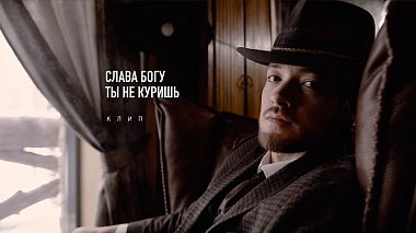 Videographer Anton Danilenko from Tyumen, Russia - Слава богу ты не куришь, wedding