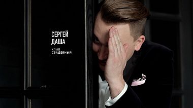 Videographer Anton Danilenko from Tyumen, Russia - Сергей и Даша /клип, wedding