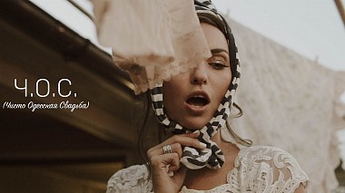 Βιντεογράφος KRISTINA WISH FILMS από Μόσχα, Ρωσία - Ч.О.С., engagement, event, humour, reporting, wedding